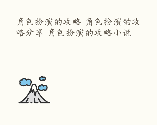 角色扮演的攻略 角色扮演的攻略分享 角色扮演的攻略小说