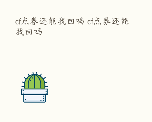 cf点券还能找回吗 cf点券还能找回吗