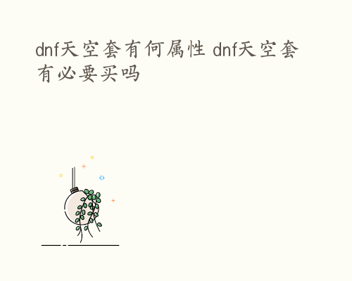 dnf天空套有何属性 dnf天空套有必要买吗