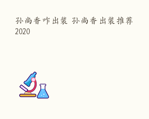 孙尚香咋出装 孙尚香出装推荐2020