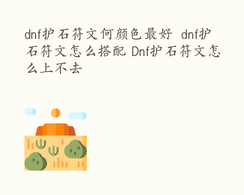 dnf护石符文何颜色最好  dnf护石符文怎么搭配 Dnf护石符文怎么上不去