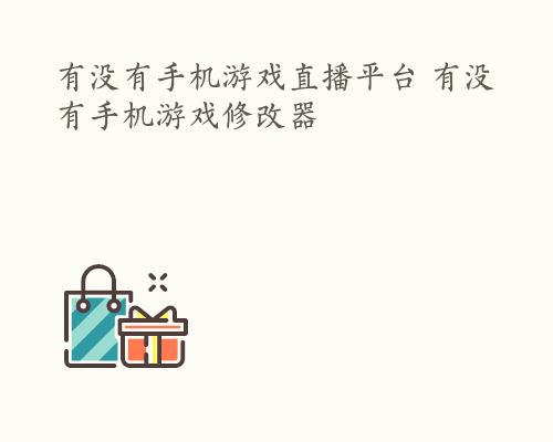 有没有手机游戏直播平台 有没有手机游戏修改器