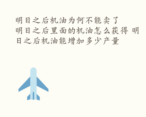 明日之后机油为何不能卖了  明日之后里面的机油怎么获得 明日之后机油能增加多少产量