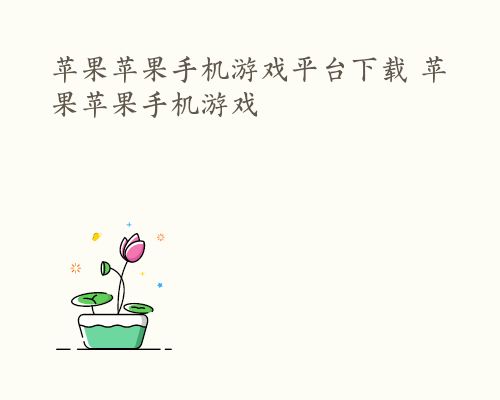 苹果苹果手机游戏平台下载 苹果苹果手机游戏