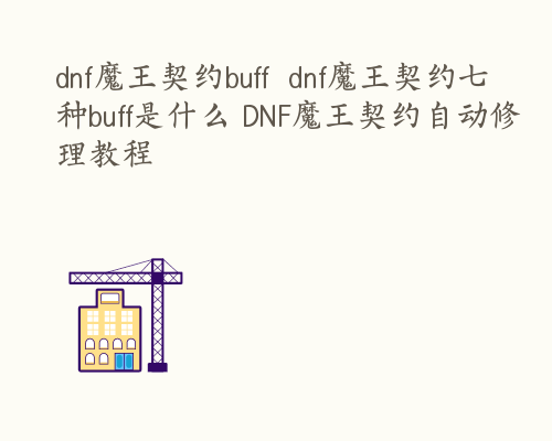 dnf魔王契约buff  dnf魔王契约七种buff是什么 DNF魔王契约自动修理教程