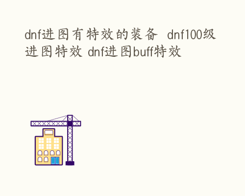 dnf进图有特效的装备  dnf100级进图特效 dnf进图buff特效