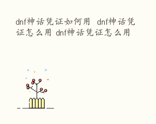 dnf神话凭证如何用  dnf神话凭证怎么用 dnf神话凭证怎么用