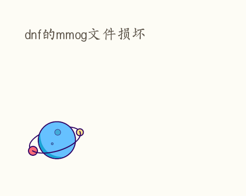 dnf的mmog文件损坏