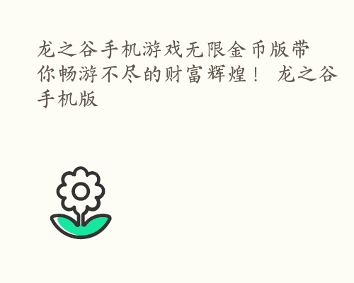 龙之谷手机游戏无限金币版带你畅游不尽的财富辉煌！ 龙之谷手机版