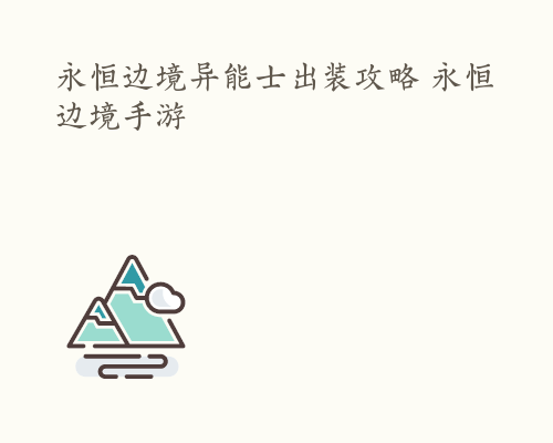 永恒边境异能士出装攻略 永恒边境手游