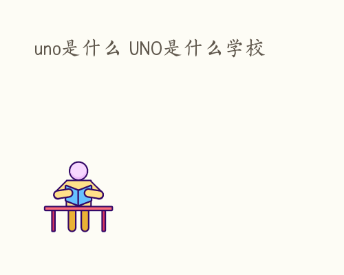 uno是什么 UNO是什么学校