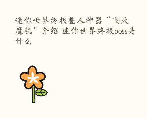 迷你世界终极整人神器“飞天魔毯”介绍 迷你世界终极boss是什么