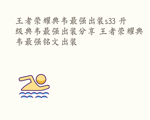 王者荣耀典韦最强出装s33 升级典韦最强出装分享 王者荣耀典韦最强铭文出装