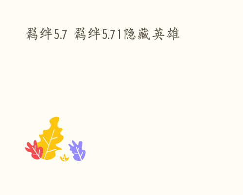 羁绊5.7 羁绊5.71隐藏英雄