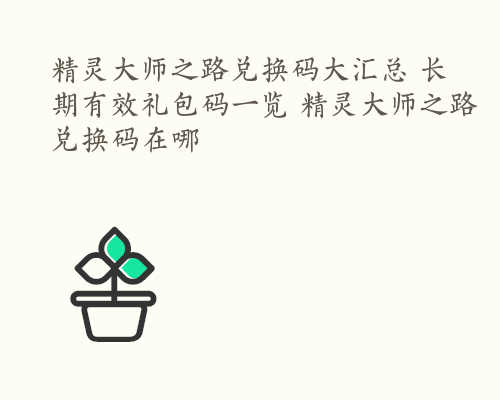 精灵大师之路兑换码大汇总 长期有效礼包码一览 精灵大师之路兑换码在哪