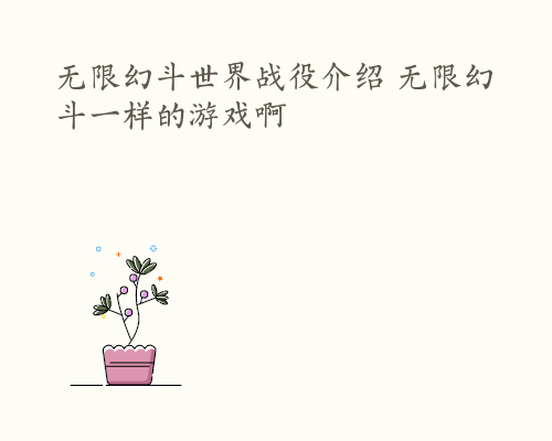 无限幻斗世界战役介绍 无限幻斗一样的游戏啊