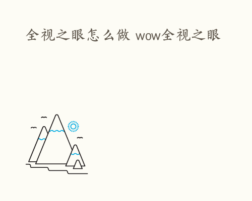 全视之眼怎么做 wow全视之眼