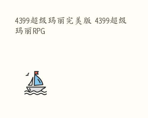 4399超级玛丽完美版 4399超级玛丽RPG