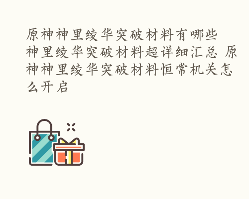 原神神里绫华突破材料有哪些 神里绫华突破材料超详细汇总 原神神里绫华突破材料恒常机关怎么开启