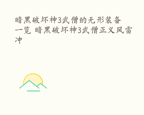 暗黑破坏神3武僧的无形装备一览 暗黑破坏神3武僧正义风雷冲