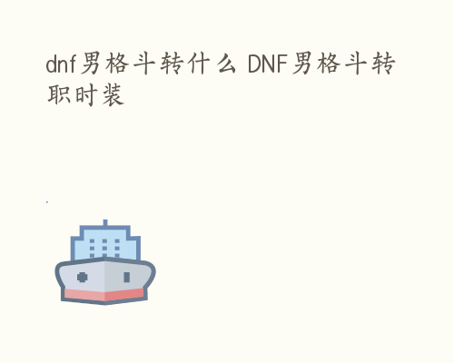 dnf男格斗转什么 DNF男格斗转职时装