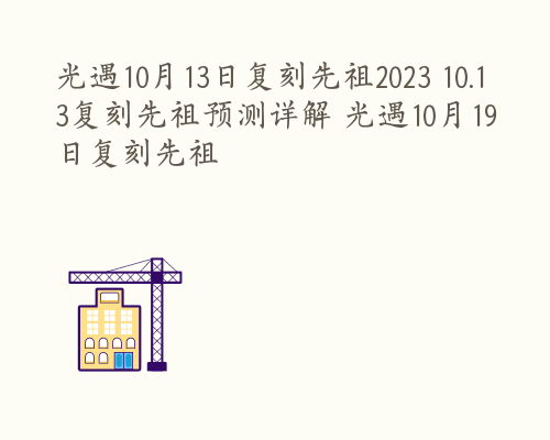 光遇10月13日复刻先祖2023 10.13复刻先祖预测详解 光遇10月19日复刻先祖