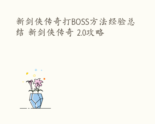 新剑侠传奇打BOSS方法经验总结 新剑侠传奇 2.0攻略