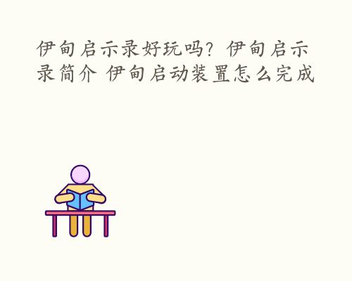 伊甸启示录好玩吗？伊甸启示录简介 伊甸启动装置怎么完成