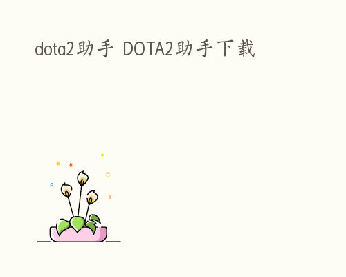 dota2助手 DOTA2助手下载