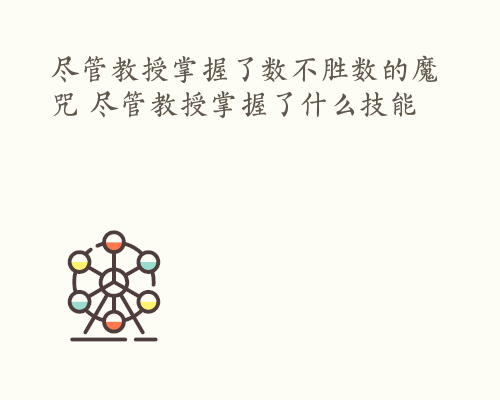 尽管教授掌握了数不胜数的魔咒 尽管教授掌握了什么技能