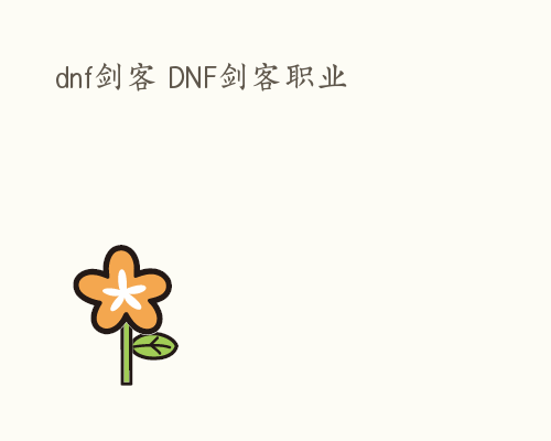 dnf剑客 DNF剑客职业