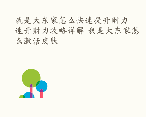 我是大东家怎么快速提升财力 速升财力攻略详解 我是大东家怎么激活皮肤