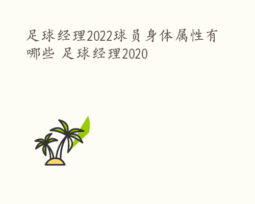 足球经理2022球员身体属性有哪些 足球经理2020