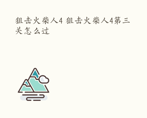 狙击火柴人4 狙击火柴人4第三关怎么过