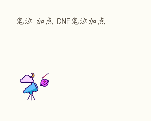 鬼泣 加点 DNF鬼泣加点