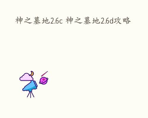 神之墓地2.6c 神之墓地2.6d攻略