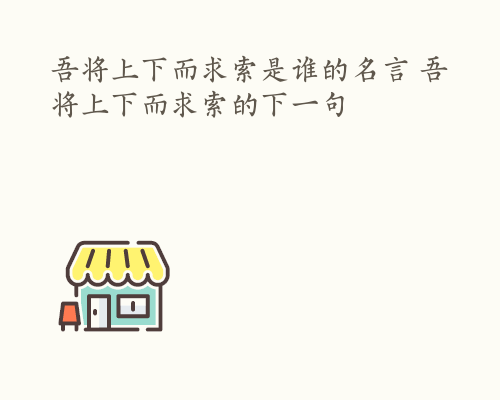 吾将上下而求索是谁的名言 吾将上下而求索的下一句