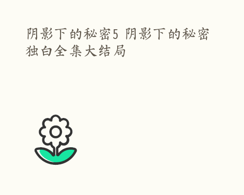 阴影下的秘密5 阴影下的秘密独白全集大结局