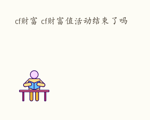 cf财富 cf财富值活动结束了吗