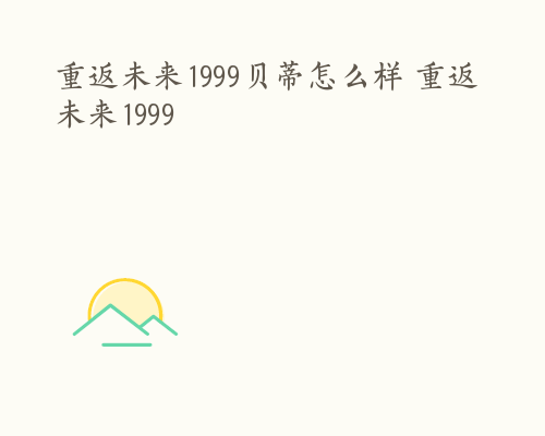 重返未来1999贝蒂怎么样 重返未来1999