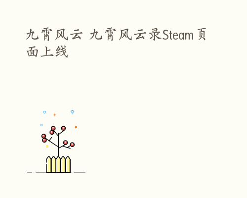 九霄风云 九霄风云录Steam页面上线