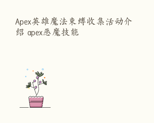 Apex英雄魔法束缚收集活动介绍 apex恶魔技能