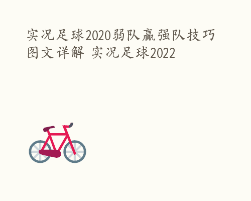 实况足球2020弱队赢强队技巧图文详解 实况足球2022