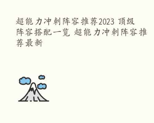 超能力冲刺阵容推荐2023 顶级阵容搭配一览 超能力冲刺阵容推荐最新