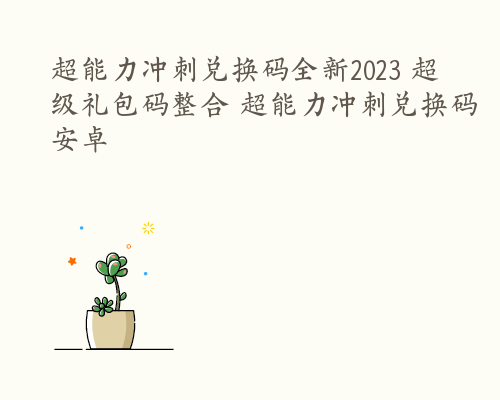 超能力冲刺兑换码全新2023 超级礼包码整合 超能力冲刺兑换码安卓