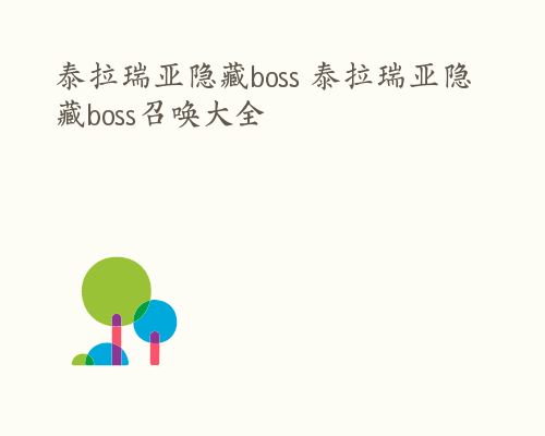 泰拉瑞亚隐藏boss 泰拉瑞亚隐藏boss召唤大全