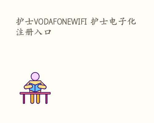 护士VODAFONEWIFI 护士电子化注册入口