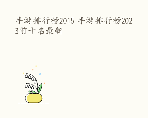 手游排行榜2015 手游排行榜2023前十名最新