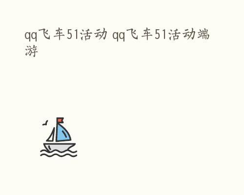 qq飞车51活动 qq飞车51活动端游