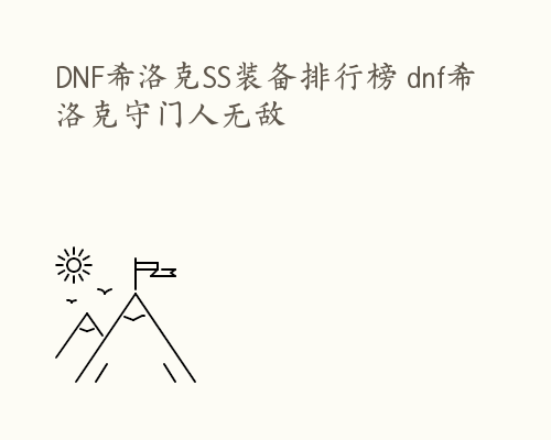 DNF希洛克SS装备排行榜 dnf希洛克守门人无敌